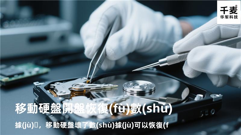 移動硬盤開盤恢復(fù)數(shù)據(jù)，移動硬盤壞了數(shù)據(jù)可以恢復(fù)嗎
